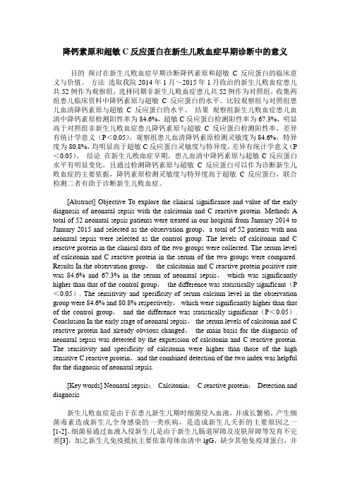 降钙素原和超敏C反应蛋白在新生儿败血症早期诊断中的意义