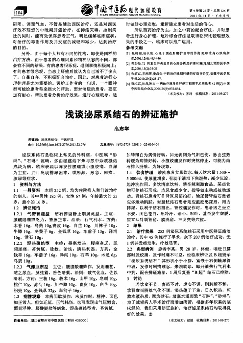 浅谈泌尿系结石的辨证施护