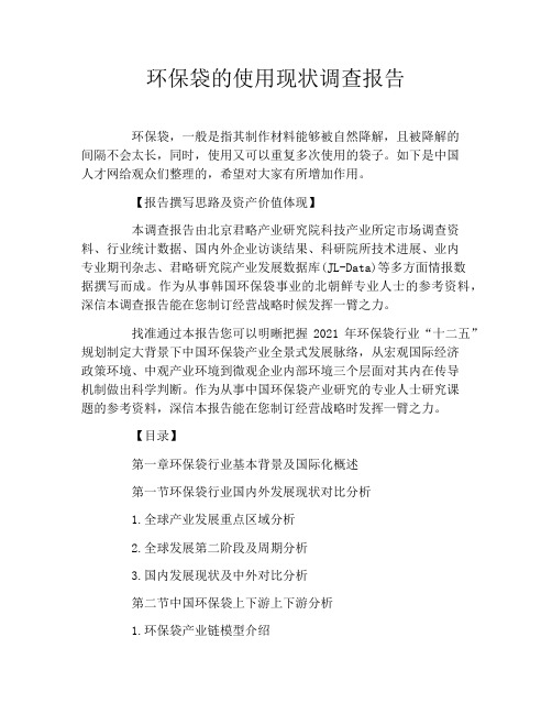 环保袋的使用现状调查报告