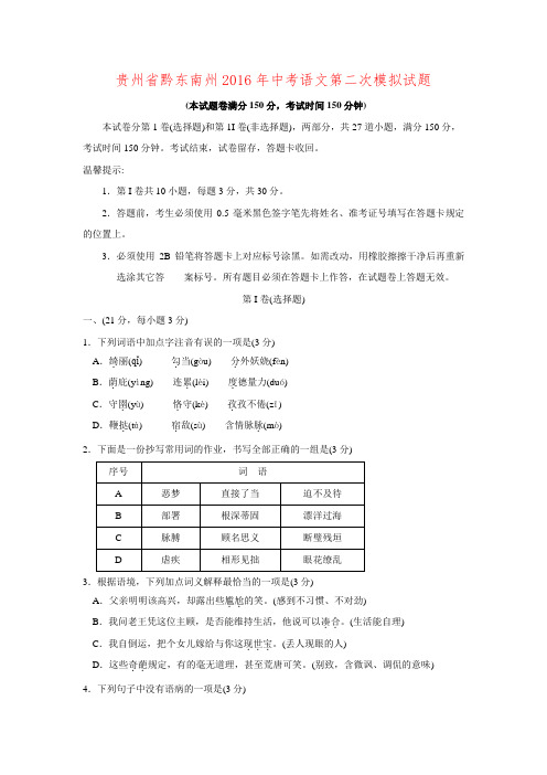 贵州省黔东南州2016年中考语文第二次模拟试题.doc