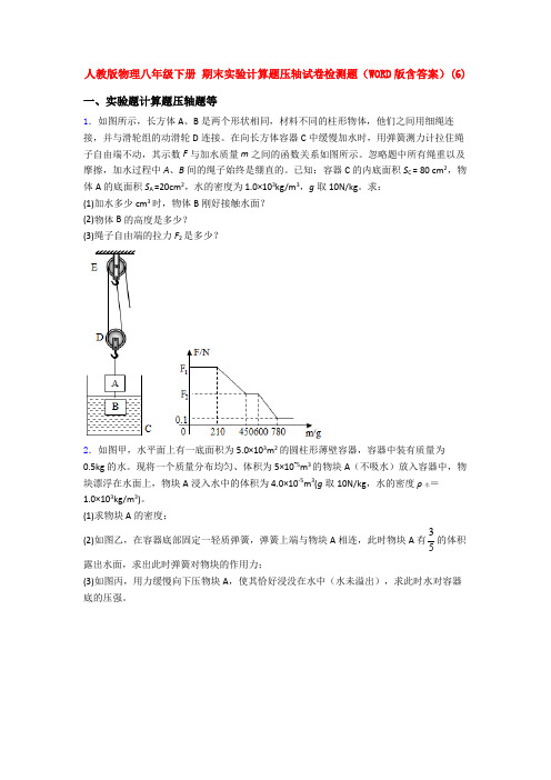 人教八年级下学期物理《期末复习实验计算题考试试题》含答案.