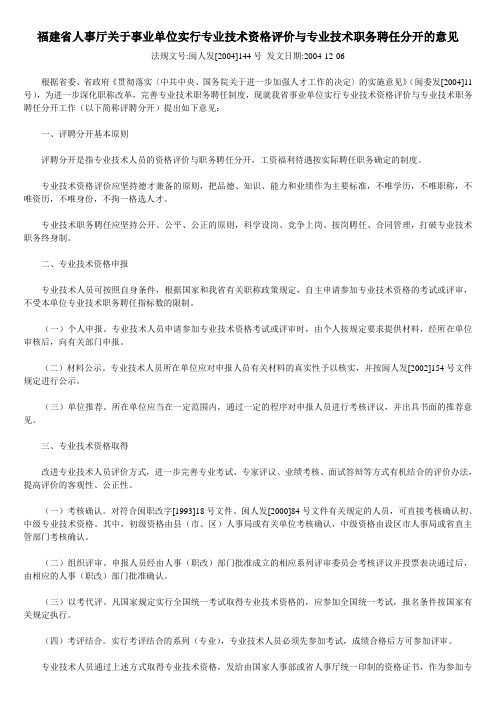 闽人发[2004]144号福建省人事厅关于事业单位实行专业技术资格评价与专业技术职务聘任分开的意见