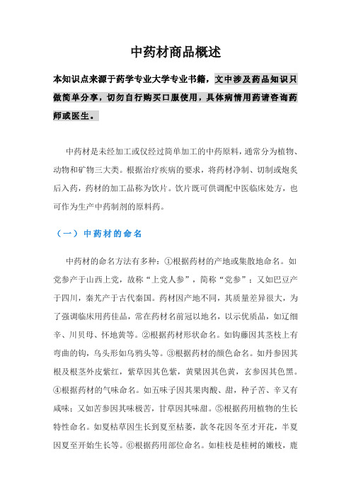 中药材商品概述
