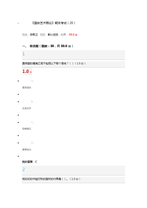 《园林艺术概论》期末考试