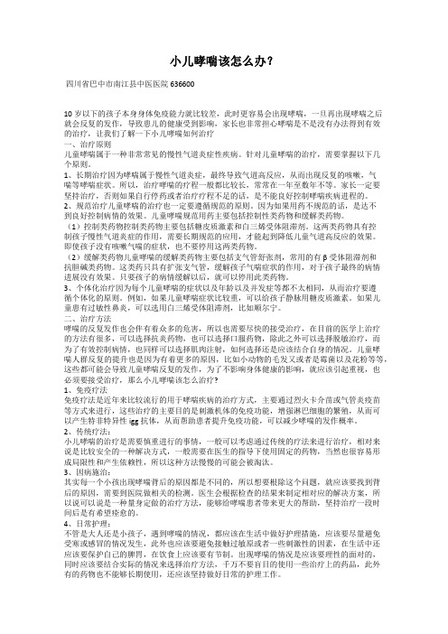 小儿哮喘该怎么办？