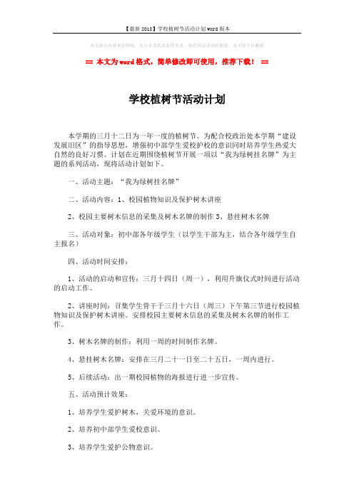 【最新2018】学校植树节活动计划word版本 (2页)