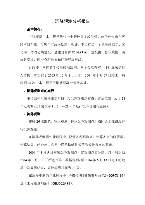 沉降观测分析报告