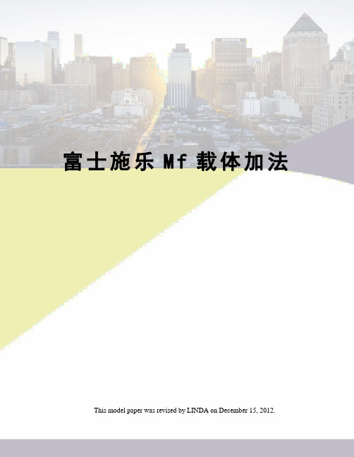富士施乐Mf载体加法