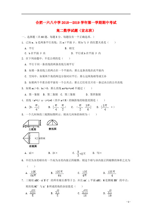 安徽省合肥一六八中学2018_2019学年高二数学上学期期中试题理宏志班201811230250