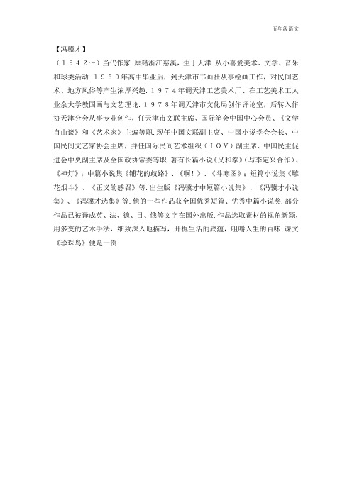 新人教部编版五年级语文上册(作者简介)冯骥才