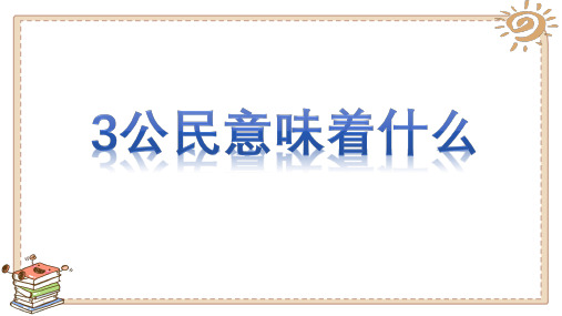 六年级上册道德与法治_公民意味着什么人教版25页