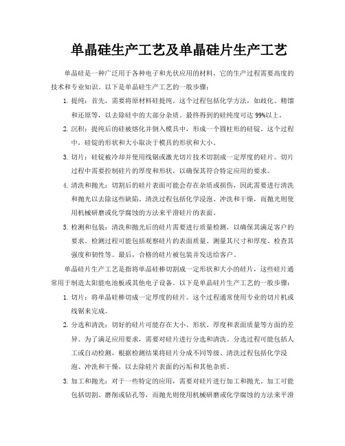 单晶硅生产工艺及单晶硅片生产工艺