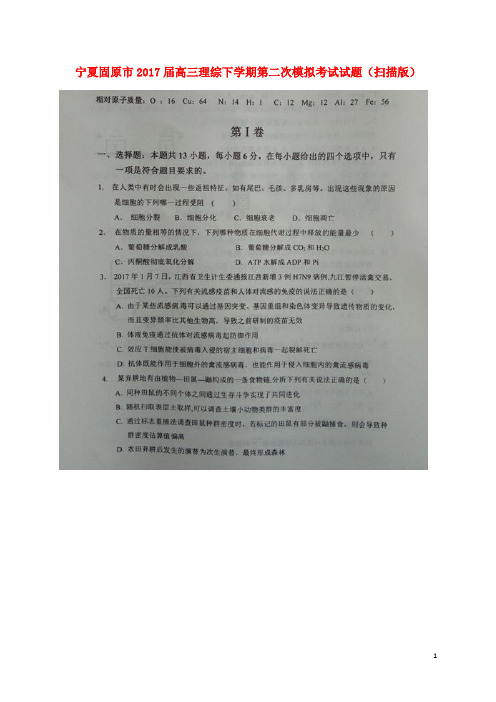 宁夏固原市高三理综下学期第二次模拟考试试题(扫描版)