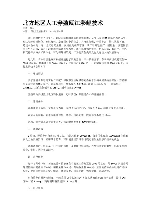 北方地区人工养殖瓯江彩鲤技术