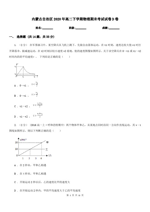 内蒙古自治区2020年高二下学期物理期末考试试卷D卷(模拟)