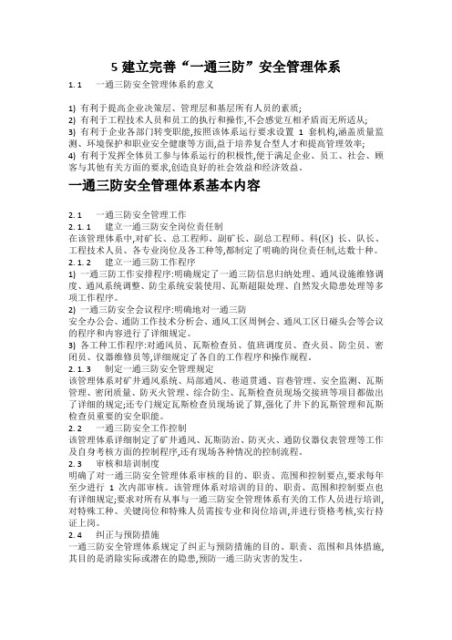 建立完善“一通三防”安全管理体系