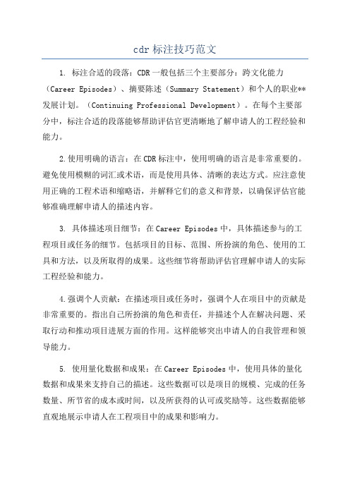 cdr标注技巧范文