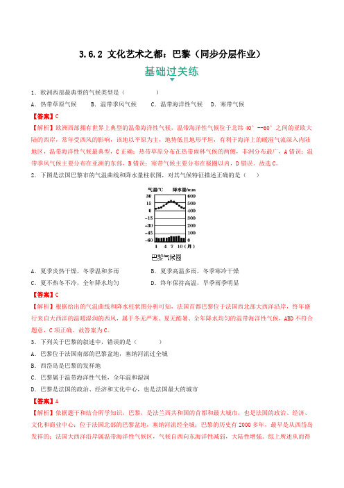 人文地理下册3-6-2 文化艺术之都：巴黎(同步分层作业)(教师版)