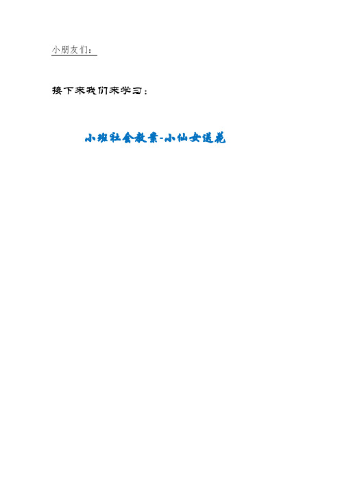 JXFO市第二幼儿园小班社会教案-小仙女送花