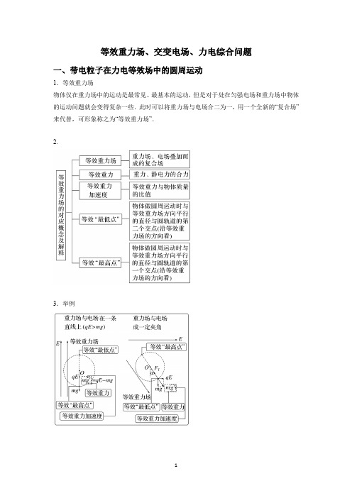 2024高考物理一轮复习--带电粒子在电场中的运动(三)--等效重力场、交变电场中的运动