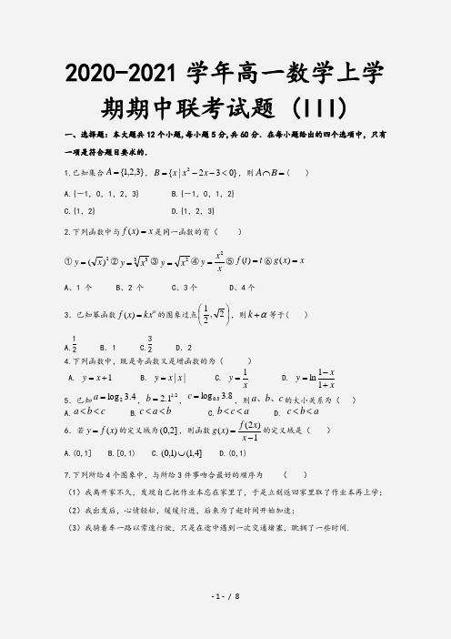 2020-2021学年高一数学上学期期中联考试题 (III)