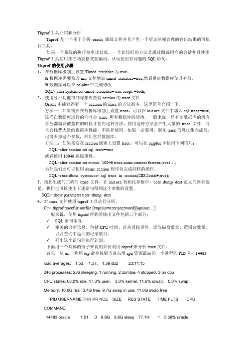 TKPROF工具介绍和分析