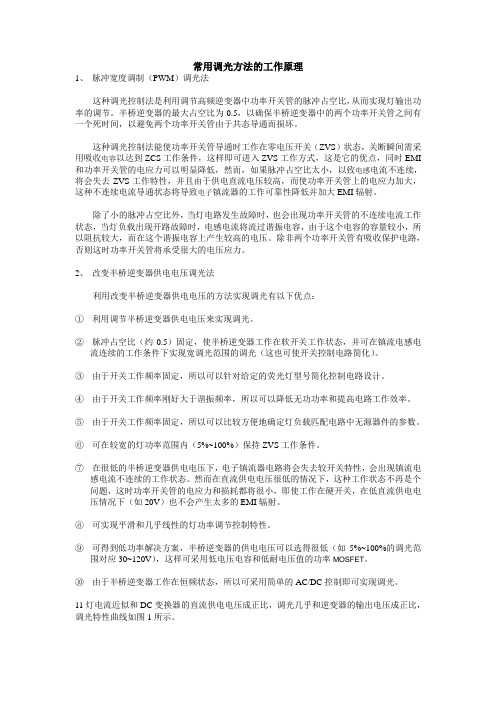 常用调光方法的工作原理