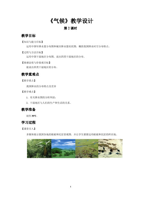 《气候(第2课时)》示范课教学设计【人教八年级地理上册】