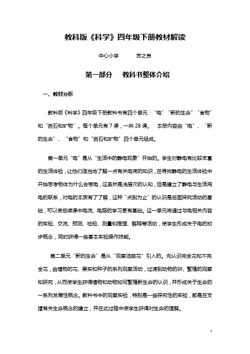 四下科学教材解读