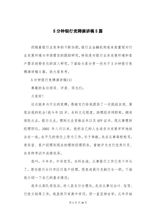 5分钟银行竞聘演讲稿5篇