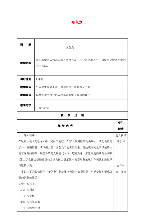 云南孰山县八年级语文下册第四单元第19课变色龙教案3新版苏教版