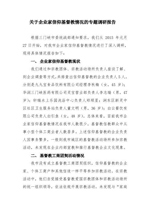 关于企业家信仰基督教情况的专题调研报告
