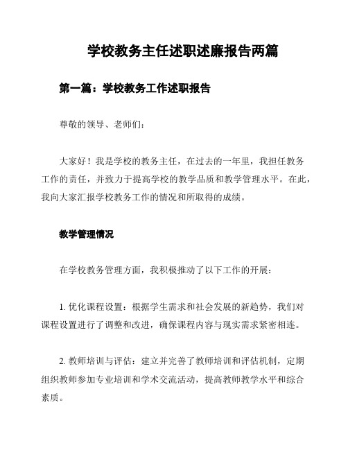 学校教务主任述职述廉报告两篇