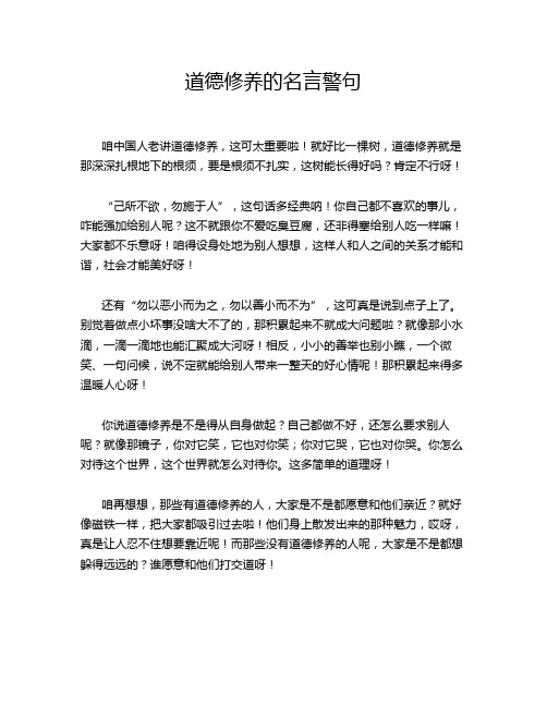 道德修养的名言警句