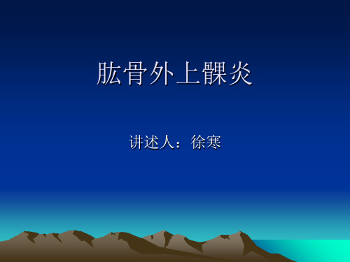 肱骨外上髁炎