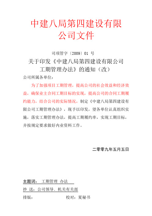 中建八局第四建设有限公司工期管理17页153845130