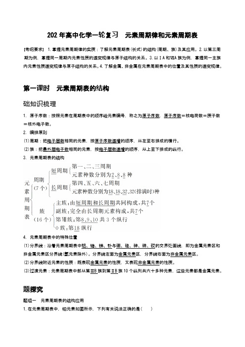 2021年高中化学一轮复习《元素周期律和元素周期表》学案