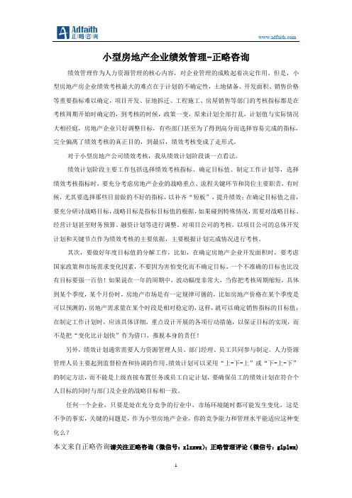 房地产企业绩效管理-正略咨询