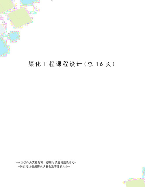 渠化工程课程设计