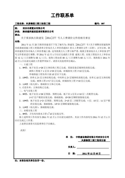 关于要求执行陕建发 [2011]277 号调价文件的工作联系单