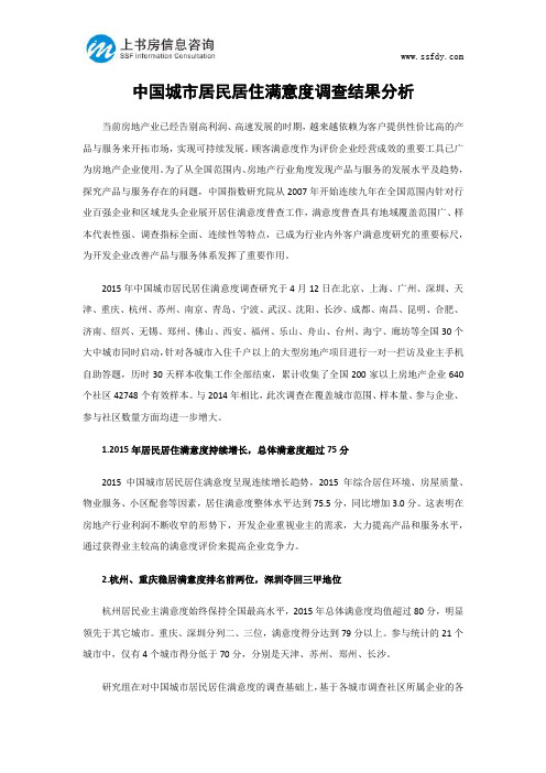 中国城市居民居住满意度调查结果分析-上书房信息咨询