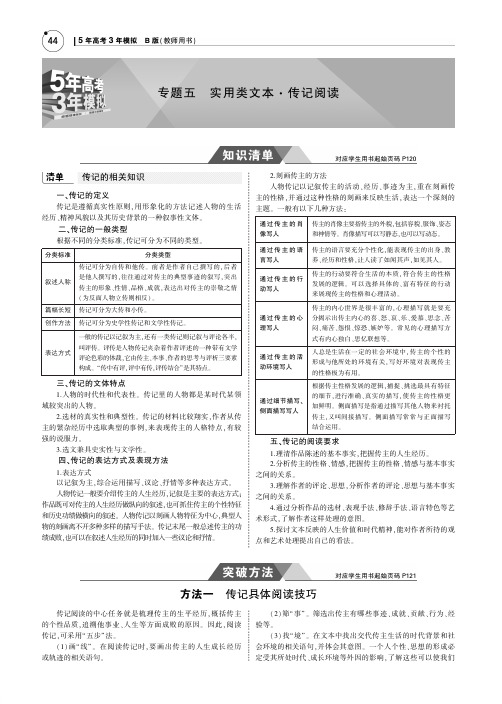 【精品】【课标Ⅰ卷B版】2019届高考语文一轮讲义：专题五-实用类文本·传记阅读(含答案)