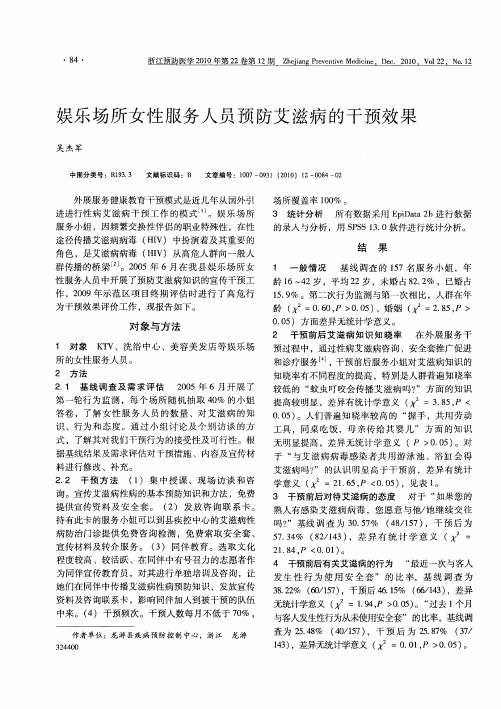 娱乐场所女性服务人员预防艾滋病的干预效果