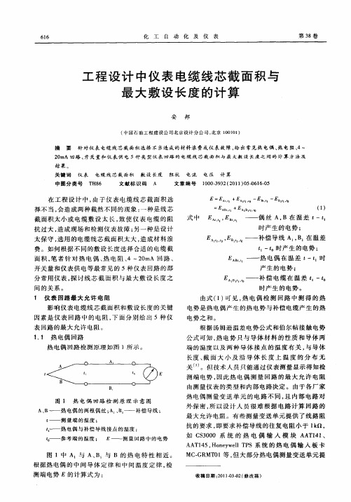 工程设计中仪表电缆线芯截面积与最大敷设长度的计算