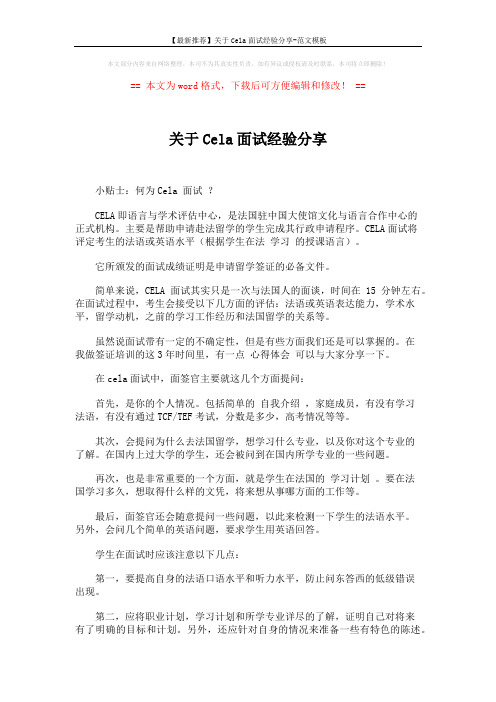【最新推荐】关于Cela面试经验分享-范文模板 (2页)