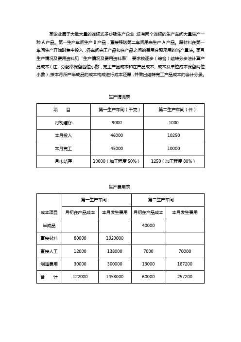 成本会计分步法习题