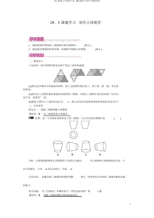 【人教版】九年级数学下册：29.3课题学习制作立体模型教案