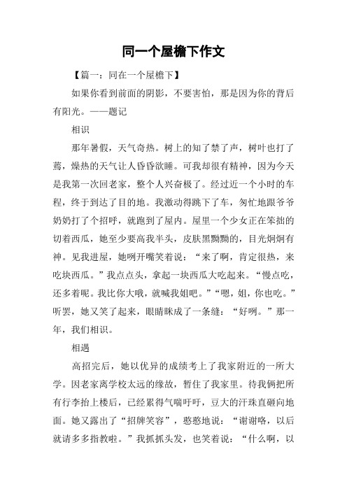 同一个屋檐下作文