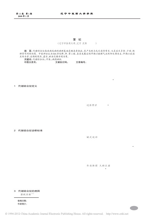 代谢综合征中医病因病机初探_蒲纪