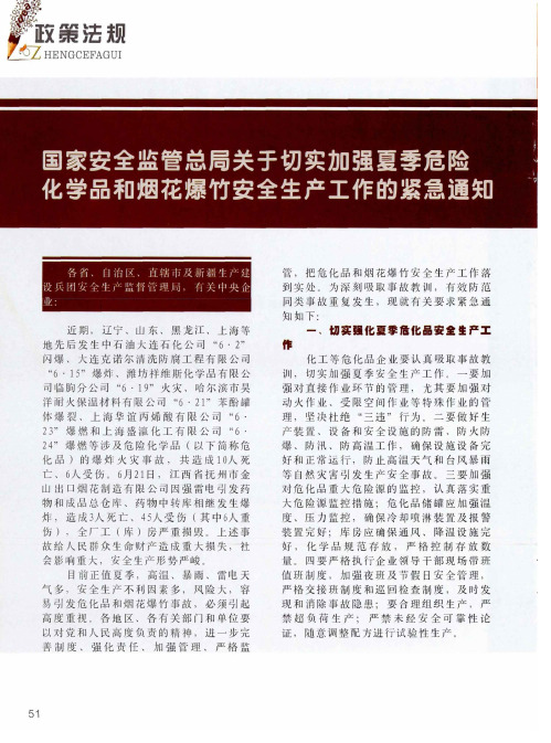 国家安全监管总局关于切实加强夏季危险化学品和烟花爆竹安全生产工作的紧急通知